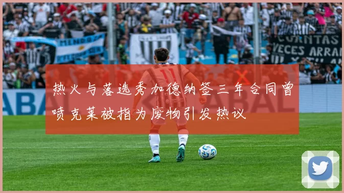 热火与落选秀加德纳签三年合同曾喷克莱被指为废物引发热议
