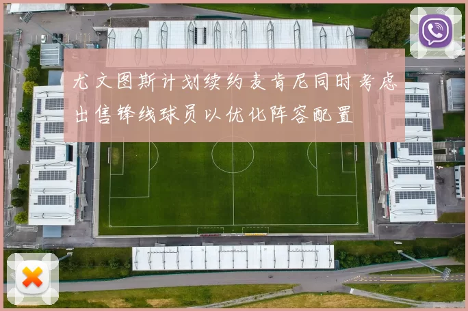 尤文图斯计划续约麦肯尼同时考虑出售锋线球员以优化阵容配置