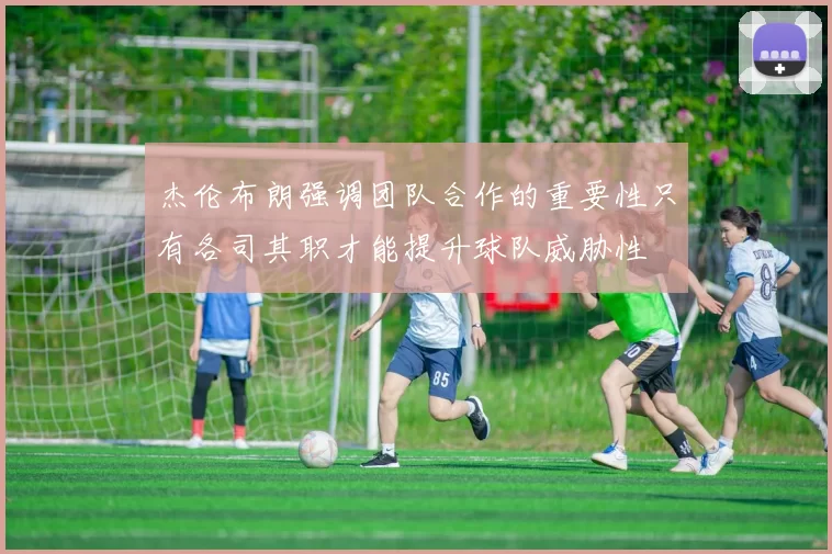 杰伦布朗强调团队合作的重要性只有各司其职才能提升球队威胁性