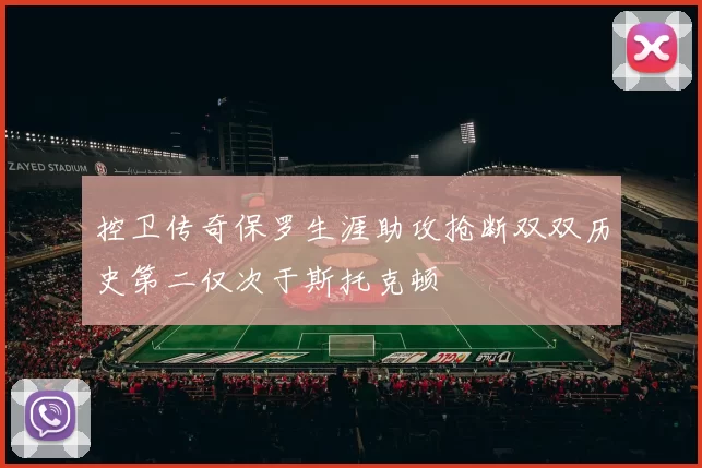 控卫传奇保罗生涯助攻抢断双双历史第二仅次于斯托克顿