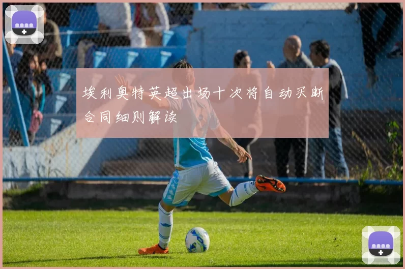 埃利奥特英超出场十次将自动买断合同细则解读