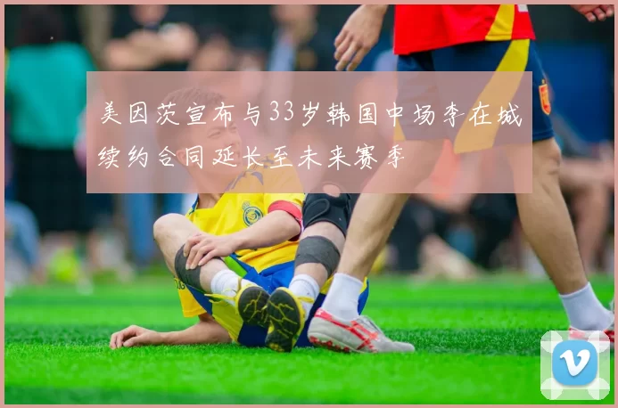 美因茨宣布与33岁韩国中场李在城续约合同延长至未来赛季