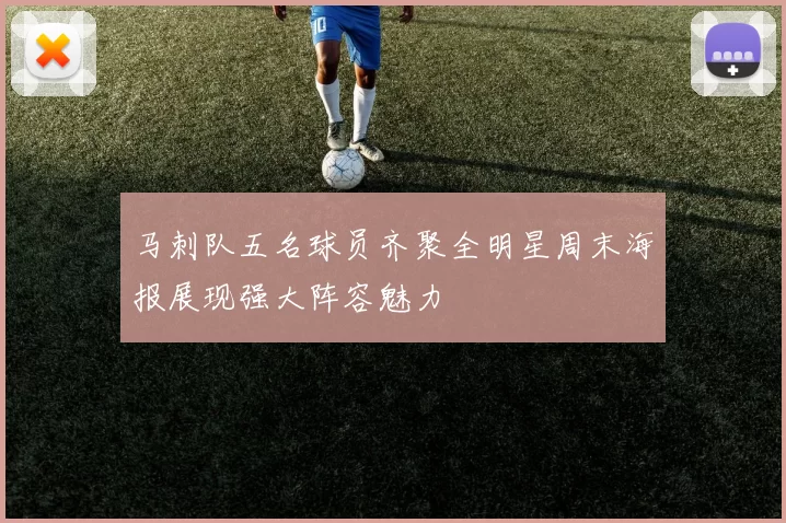 马刺队五名球员齐聚全明星周末海报展现强大阵容魅力