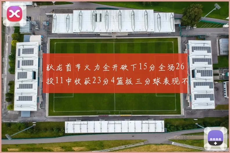 狄龙首节火力全开砍下15分全场26投11中收获23分4篮板三分球表现不佳