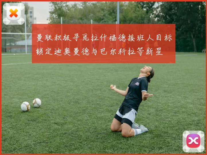 曼联积极寻觅拉什福德接班人目标锁定迪奥曼德与巴尔科拉等新星