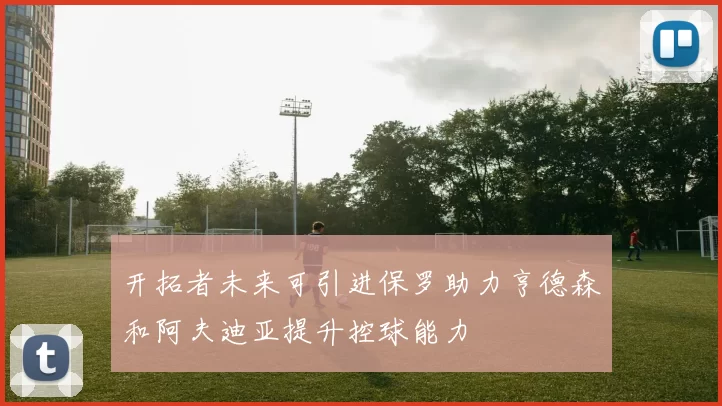 开拓者未来可引进保罗助力亨德森和阿夫迪亚提升控球能力
