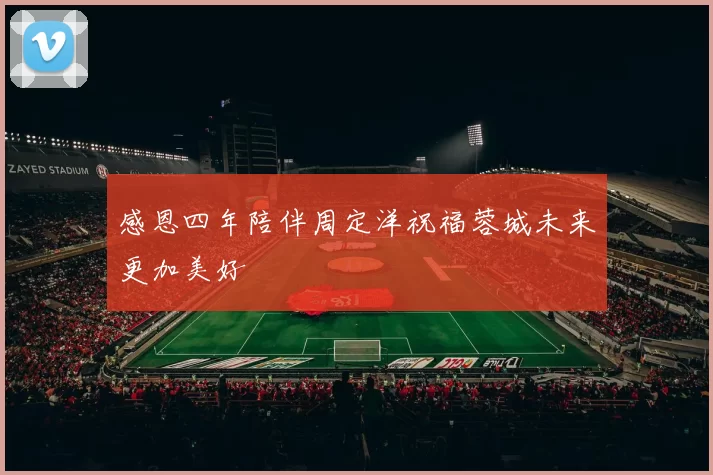 感恩四年陪伴周定洋祝福蓉城未来更加美好