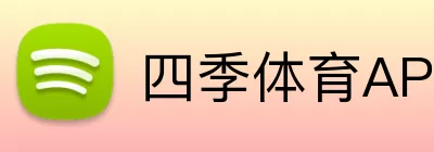 四季体育APP Logo